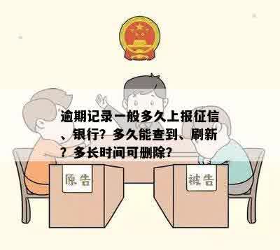 逾期记录一般多久上报征信、银行？多久能查到、刷新？多长时间可删除？