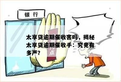 太享贷逾期催收害吗，揭秘太享贷逾期催收手：究竟有多严？