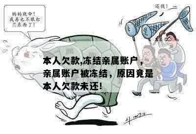 本人欠款,冻结亲属账户，亲属账户被冻结，原因竟是本人欠款未还！