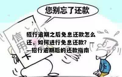 招行逾期之后免息还款怎么还，如何进行免息还款？——招行逾期后的还款指南