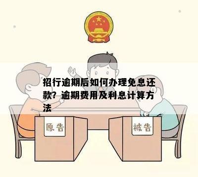 招行逾期后如何办理免息还款？逾期费用及利息计算方法