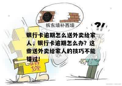 银行卡逾期怎么送外卖给家人，银行卡逾期怎么办？这些送外卖给家人的技巧不能错过！