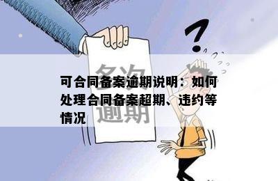 可合同备案逾期说明：如何处理合同备案超期、违约等情况