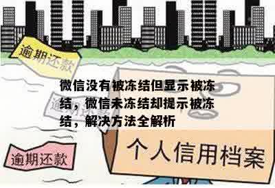 微信没有被冻结但显示被冻结，微信未冻结却提示被冻结，解决方法全解析