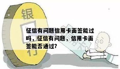 征信有问题信用卡面签能过吗，征信有问题，信用卡面签能否通过？