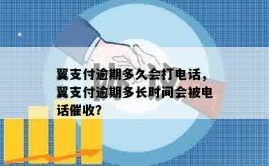 翼支付逾期多久会打电话，翼支付逾期多长时间会被电话催收？