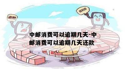 中邮消费可以逾期几天-中邮消费可以逾期几天还款