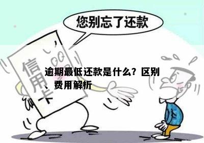 逾期更低还款是什么？区别、费用解析