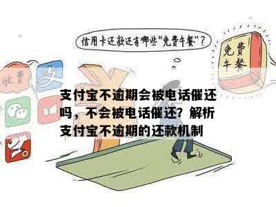 支付宝不逾期会被电话催还吗，不会被电话催还？解析支付宝不逾期的还款机制