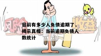 目前有多少人负债逾期了，揭示真相：当前逾期负债人数统计