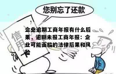 企业逾期工商年报有什么后果，逾期未报工商年报：企业可能面临的法律后果和风险