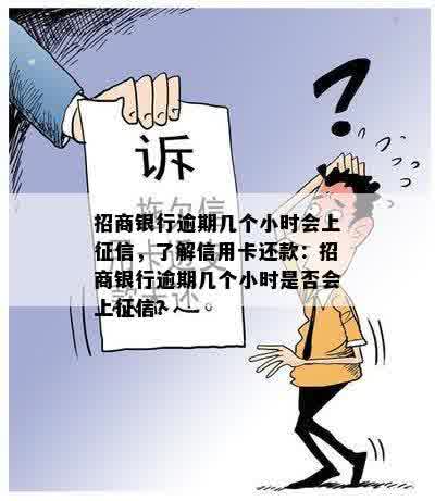 招商银行逾期几个小时会上征信，了解信用卡还款：招商银行逾期几个小时是否会上征信？