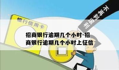 招商银行逾期几个小时-招商银行逾期几个小时上征信