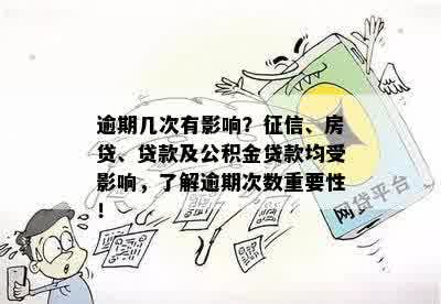 逾期几次有影响？征信、房贷、贷款及公积金贷款均受影响，了解逾期次数重要性！