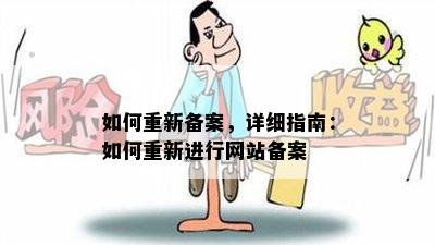 如何重新备案，详细指南：如何重新进行网站备案