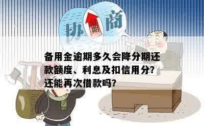 备用金逾期多久会降分期还款额度、利息及扣信用分？还能再次借款吗？