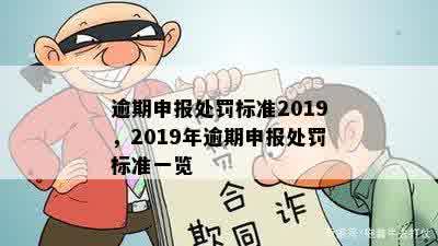 逾期申报处罚标准2019，2019年逾期申报处罚标准一览