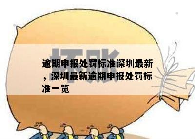 逾期申报处罚标准深圳最新，深圳最新逾期申报处罚标准一览