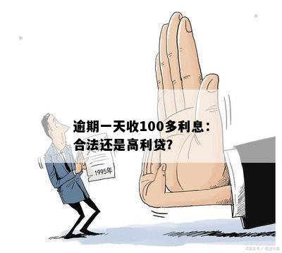 逾期一天收100多利息：合法还是高利贷？