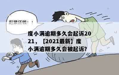 度小满逾期多久会起诉2021，【2021最新】度小满逾期多久会被起诉？