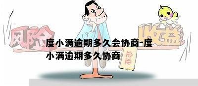 度小满逾期多久会协商-度小满逾期多久协商