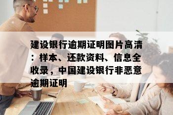 建设银行逾期证明图片高清：样本、还款资料、信息全收录，中国建设银行非恶意逾期证明