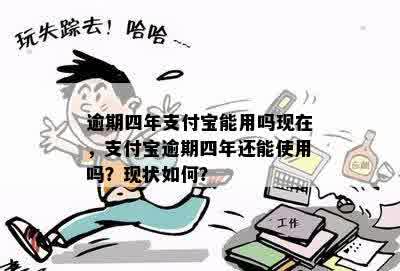 逾期四年支付宝能用吗现在，支付宝逾期四年还能使用吗？现状如何？