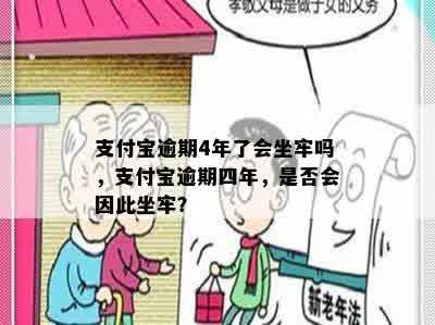 支付宝逾期4年了会坐牢吗，支付宝逾期四年，是否会因此坐牢？