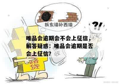 唯品会逾期会不会上征信，解答疑惑：唯品会逾期是否会上征信？