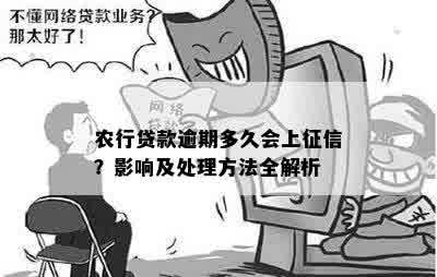 农行贷款逾期多久会上征信？影响及处理方法全解析