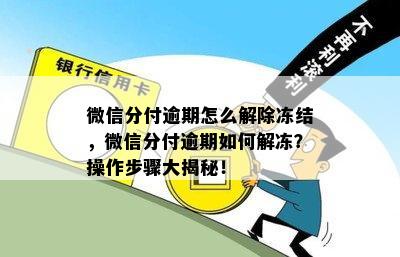 微信分付逾期怎么解除冻结，微信分付逾期如何解冻？操作步骤大揭秘！