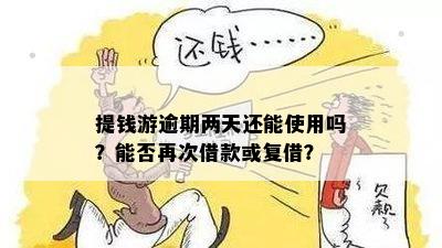 提钱游逾期两天还能使用吗？能否再次借款或复借？