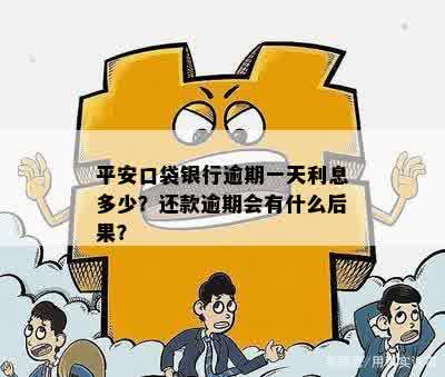 平安口袋银行逾期一天利息多少？还款逾期会有什么后果？