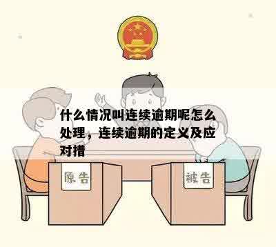 什么情况叫连续逾期呢怎么处理，连续逾期的定义及应对措