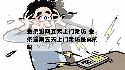 金条逾期五天上门走访-金条逾期五天上门走访是真的吗