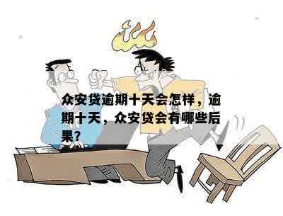 众安贷逾期十天会怎样，逾期十天，众安贷会有哪些后果？