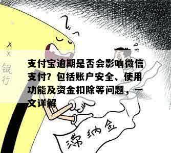 支付宝逾期是否会影响微信支付？包括账户安全、使用功能及资金扣除等问题，一文详解