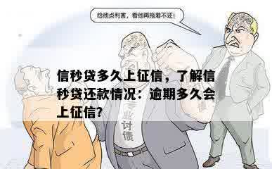 信秒贷多久上征信，了解信秒贷还款情况：逾期多久会上征信？