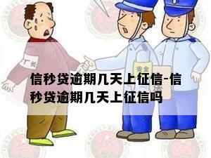 信秒贷逾期几天上征信-信秒贷逾期几天上征信吗