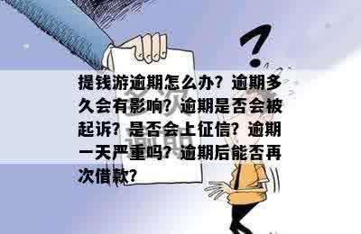 提钱游逾期怎么办？逾期多久会有影响？逾期是否会被起诉？是否会上征信？逾期一天严重吗？逾期后能否再次借款？