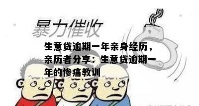 生意贷逾期一年亲身经历，亲历者分享：生意贷逾期一年的惨痛教训