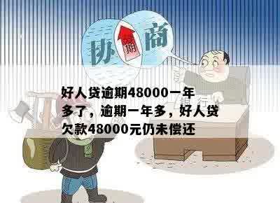 好人贷逾期48000一年多了，逾期一年多，好人贷欠款48000元仍未偿还