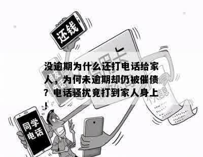 没逾期为什么还打电话给家人，为何未逾期却仍被催债？电话骚扰竟打到家人身上！