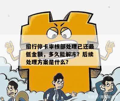 招行停卡审核部处理已还更低金额，多久能解冻？后续处理方案是什么？