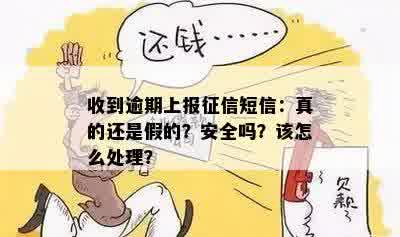 收到逾期上报征信短信：真的还是假的？安全吗？该怎么处理？