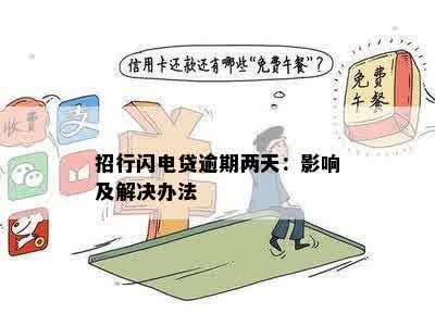 招行闪电贷逾期两天：影响及解决办法