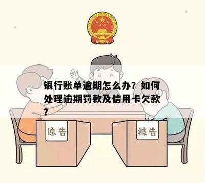 银行账单逾期怎么办？如何处理逾期罚款及信用卡欠款？