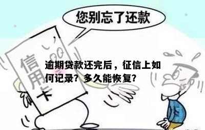 逾期贷款还完后，征信上如何记录？多久能恢复？