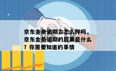 京东金条逾期会怎么样吗，京东金条逾期的后果是什么？你需要知道的事情