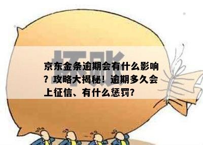 京东金条逾期会有什么影响？攻略大揭秘！逾期多久会上征信、有什么惩罚？